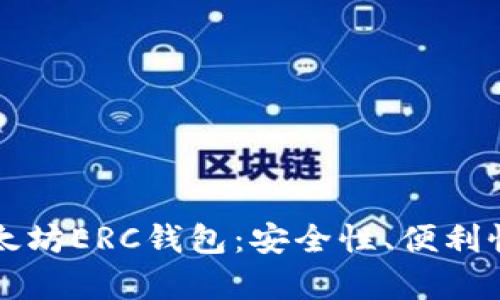 如何选择最适合你的以太坊ERC钱包:安全性、便利性和使用体验的全面分析