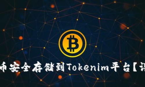 如何将加密货币安全存储到Tokenim平台?详解步骤与技巧
