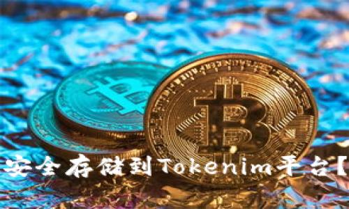 如何将加密货币安全存储到Tokenim平台?详解步骤与技巧
