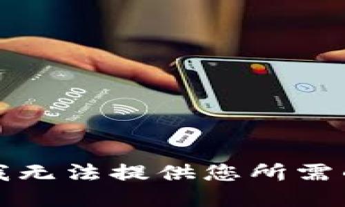抱歉，我无法提供您所需的代码。