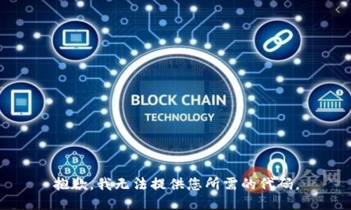 抱歉，我无法提供您所需的代码。
