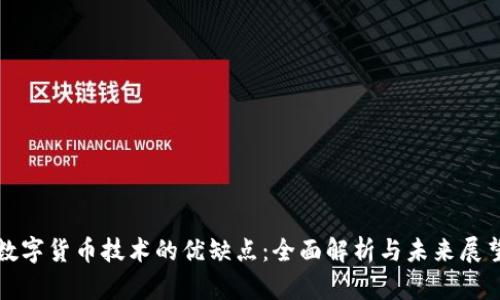 数字货币技术的优缺点:全面解析与未来展望