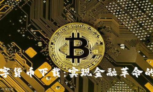 央行数字货币下载:实现金融革命的第一步