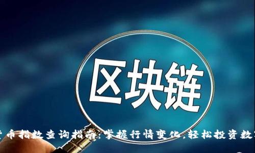 数字货币指数查询指南:掌握行情变化,轻松投资数字资产