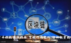 数字货币指数查询指南：掌握行情变化，轻松投