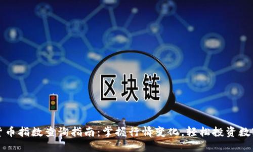 数字货币指数查询指南:掌握行情变化,轻松投资数字资产