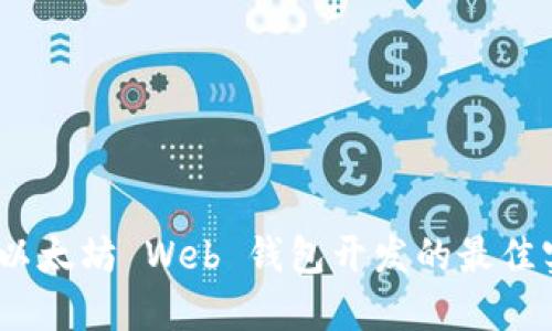 全面指南:以太坊 Web 钱包开发的最佳实践和技巧