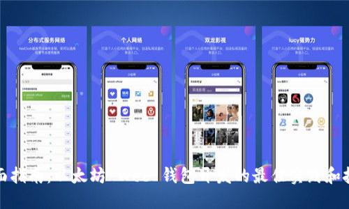 全面指南:以太坊 Web 钱包开发的最佳实践和技巧