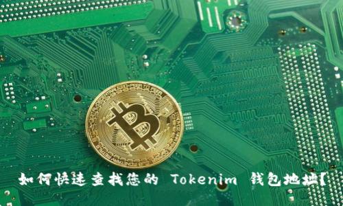 如何快速查找您的 Tokenim 钱包地址?