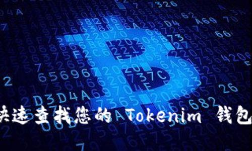 如何快速查找您的 Tokenim 钱包地址?