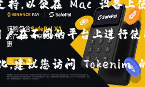 Tokenim 是一款加密货币钱包，支持多种操作系统和平台。具体来说，Tokenim 主要支持以下系统：

1. **Android**: Tokenim 提供 Android 应用，用户可以在 Google Play 商店下载并安装。

2. **iOS**: Tokenim 也支持 iOS 系统，用户可以在 Apple App Store 下载。

3. **Windows**: Tokenim 可能提供 Windows 版本，让用户在个人电脑上管理他们的加密货币。

4. **Mac OS**: 对于 Mac 用户，Tokenim 也可能具有相应的支持，以便在 Mac 设备上使用。

5. **Linux**: 一些版本可能也支持 Linux 系统，允许更多的用户在不同的平台上进行使用。

请注意，具体的支持情况可能会随着软件的持续更新和改进而变化。建议您访问 Tokenim 的官方网站或相应的应用商店以获取最新的支持信息和下载链接。