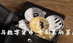 电子货币与数字货币：它们真的算是货币吗？