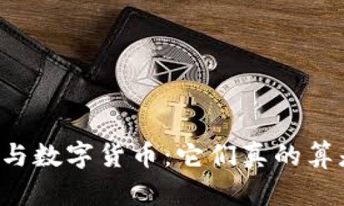 电子货币与数字货币:它们真的算是货币吗?