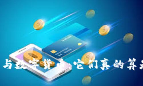 电子货币与数字货币:它们真的算是货币吗?
