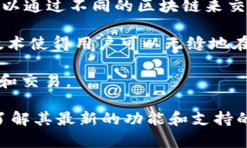 Tokenim 是一个数字资产管理平台，专注于提供安全、高效的资产交易和管理服务。虽然具体的跨链支持可能随时间变化，但如果 Tokenim 具有跨链功能，它通常会体现在以下几个方面：

1. **资产转移**：允许用户在不同区块链之间转移数字资产。例如，从以太坊网络转移到比特币网络。

2. **去中心化交易所 (DEX)**：如果 Tokenim 支持去中心化交易，那么用户可以通过不同的区块链来交易各种代币，而不需要依赖中心化交易平台。

3. **桥接技术**：利用区块链桥接技术，实现不同区块链之间的互操作性。这种技术使得用户可以无缝地在不同链间进行交易和资产转移。

4. **跨链协议**：实施跨链协议或标准，确保不同区块链网络之间可以有效通信和交易。

如果您想获得更准确的信息，建议您查阅 Tokenim 的官方网站或相关文档，以了解其最新的功能和支持的具体协议。
