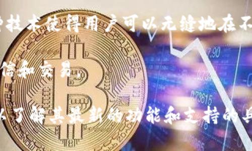 Tokenim 是一个数字资产管理平台，专注于提供安全、高效的资产交易和管理服务。虽然具体的跨链支持可能随时间变化，但如果 Tokenim 具有跨链功能，它通常会体现在以下几个方面：

1. **资产转移**：允许用户在不同区块链之间转移数字资产。例如，从以太坊网络转移到比特币网络。

2. **去中心化交易所 (DEX)**：如果 Tokenim 支持去中心化交易，那么用户可以通过不同的区块链来交易各种代币，而不需要依赖中心化交易平台。

3. **桥接技术**：利用区块链桥接技术，实现不同区块链之间的互操作性。这种技术使得用户可以无缝地在不同链间进行交易和资产转移。

4. **跨链协议**：实施跨链协议或标准，确保不同区块链网络之间可以有效通信和交易。

如果您想获得更准确的信息，建议您查阅 Tokenim 的官方网站或相关文档，以了解其最新的功能和支持的具体协议。