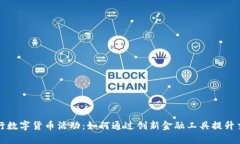 苏州银行数字货币活动：如何通过创新金融工具