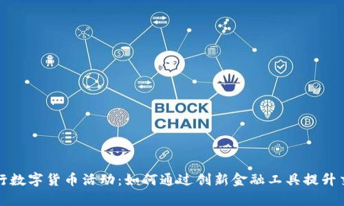 苏州银行数字货币活动:如何通过创新金融工具提升交易效率