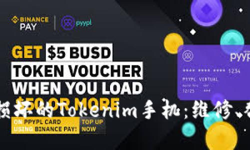 如何有效处理损坏的Tokenim手机:维修、替换与保养指南
