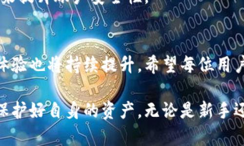 以太坊手机钱包互转功能大解析：轻松进行数字货币转账！

以太坊钱包, 手机钱包, 数字货币, 互转/guanjianci

引言
在数字货币兴起的浪潮下，以太坊作为第二大加密货币，受到了广泛关注。随着越来越多的用户选择使用手机钱包来管理他们的以太坊资产，互转功能便成为热门话题。许多人开始询问：手机以太坊钱包可以互转吗？

什么是以太坊钱包
以太坊钱包是一种专为以太坊及其代币（如ERC20代币）设计的数字钱包。与传统银行账户类似，它可以存储和管理用户的加密货币。用户可以通过钱包发送、接收以太坊资产，同时还可以查看余额和交易历史。

手机以太坊钱包的类型
手机以太坊钱包通常有两大类：热钱包和冷钱包。热钱包是在线钱包，便于用户随时随地进行交易；冷钱包是离线存储，更加安全，但使用不够便捷。手机钱包多属于热钱包，它能为用户提供方便的操作体验。

手机以太坊钱包的互转功能
现在回答问题：手机以太坊钱包是否可以互转？答案是肯定的。大多数手机以太坊钱包都支持互转功能。用户可以通过扫描对方的钱包地址二维码或输入地址来实现以太坊的转账。这个过程相对简单，通常几分钟内即可完成。

互转的步骤
具体的操作步骤如下：
ol
li首先，打开你的手机以太坊钱包应用。/li
li登入账户，确保你的钱包中有足够的以太坊余额。/li
li点击“发送”或“转账”选项。/li
li输入接收方的以太坊钱包地址，或者扫描其二维码。/li
li输入转账数量，确保清楚交易所需的矿工费。/li
li确认信息无误后，点击“发送”完成交易。/li
/ol

互转的速度和费用
一般来说，以太坊的转账速度较快，交易确认时间通常在几分钟之内。然而，具体的速度还会受到网络拥堵程度和交易费用的影响。在以太坊网络中，用户可以根据自身需求选择矿工费，高费意味着更快的确认速度。

安全性考虑
在进行手机钱包互转时，安全性不容忽视。虽然手机以太坊钱包使得资产管理更加便捷，但相对而言，它们也容易受到黑客攻击和恶意软件的威胁。为了保障安全，用户应采取以下措施：
ul
li选择信誉良好的钱包应用，并定期更新。/li
li开启双重身份验证，增加账户安全。/li
li除了手机钱包，尽量考虑使用冷钱包存储长期资产。/li
li定期监测账户活动，及时发现异常情况。/li
/ul

总结
通过本文，我们了解到手机以太坊钱包不仅可以互转，操作也相当简单。掌握相关知识后，用户可以更加自信地在数字货币的世界中探索。然而，安全与便利性要平衡，确保每一笔交易的安全性，是每位用户必须重视的问题。希望大家在互转以太坊时，能够顺利、安全地完成每一笔交易。

常见问题解答
除了互转的问题，用户在使用以太坊手机钱包时，还可能会遇到以下常见问题：

h4如何查看交易历史？/h4
大多数以太坊钱包应用都提供了查看交易历史的功能。用户可以在钱包界面中找到“历史”或“交易”选项，查看以往的交易记录。

h4如何找回丢失的私钥？/h4
私钥是访问加密货币资产的唯一凭证。如果丢失私钥，那么资产将无法找回。用户应提前备份私钥，并妥善保管。

h4手机钱包安全吗？/h4
相较于冷钱包，手机钱包因其在线特性更加易受攻击。用户需采取适当的安全措施，例如定期更换密码、开启双重身份验证等，来提升账户安全性。

未来展望
随着区块链技术的不断发展，数字货币的普及率也在不断提高。手机以太坊钱包作为重要组成部分，其功能将更加完善，使用体验也将持续提升。希望每位用户在这个充满潜力的领域中，能够认真了解相关知识，做出明智的决策。

总之，手机以太坊钱包的互转功能让用户在数字货币的管理上更加灵活。真正享受这一便捷功能的同时，还需注意安全措施，保护好自身的资产。无论是新手还是老玩家，了解这些知识，能够帮助更好地在数字货币的世界中畅游。