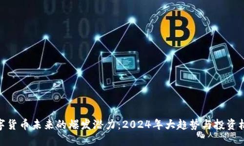 数字货币未来的爆发潜力:2024年大趋势与投资机会