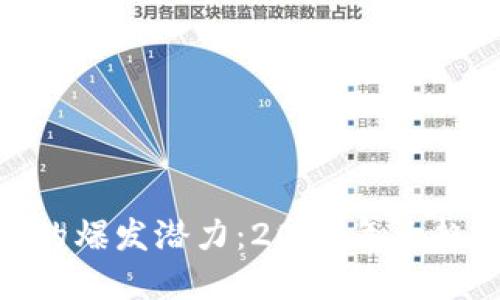 数字货币未来的爆发潜力:2024年大趋势与投资机会