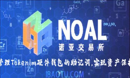 如何安全地管理Tokenim硬件钱包的助记词,实现资产保护的最佳实践