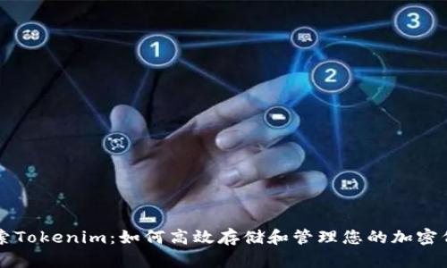 探索Tokenim:如何高效存储和管理您的加密代币