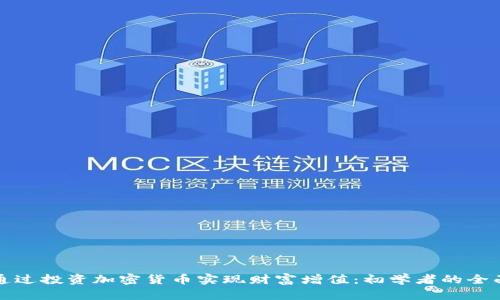 如何通过投资加密货币实现财富增值:初学者的全面指南