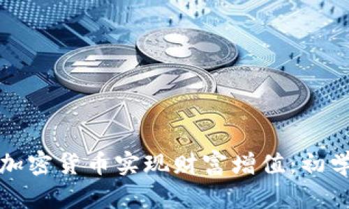 如何通过投资加密货币实现财富增值:初学者的全面指南