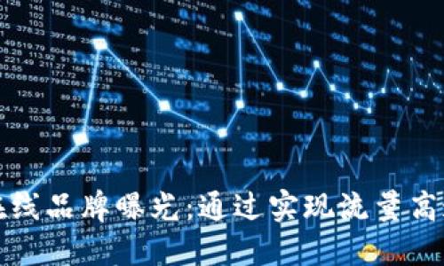 提升在线品牌曝光：通过实现流量高速增长