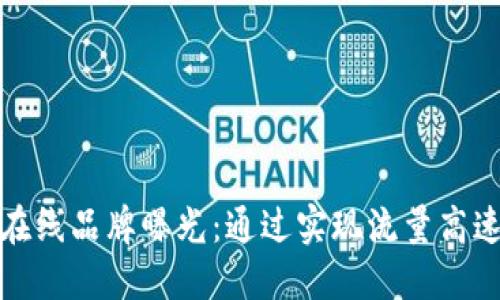 提升在线品牌曝光：通过实现流量高速增长