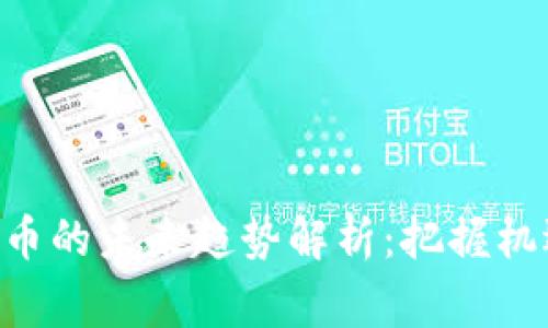 阿里数字货币的未来趋势解析:把握机遇,赢在未来
