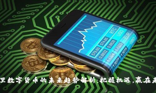 阿里数字货币的未来趋势解析:把握机遇,赢在未来