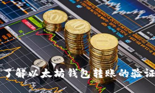 深入了解以太坊钱包转账的验证原理