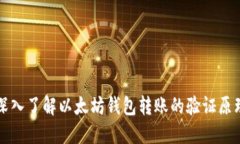 深入了解以太坊钱包转账的验证原理