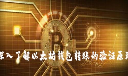 深入了解以太坊钱包转账的验证原理