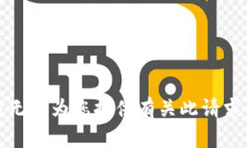 抱歉，我无法为您提供有关此请求的信息。