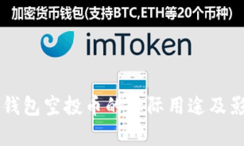 以太坊钱包空投币的实际用途及影响解析