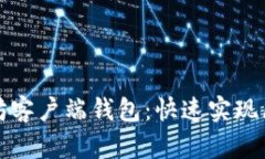 轻松下载以太坊客户端钱包：快速实现区块链资