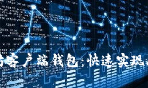 轻松下载以太坊客户端钱包:快速实现区块链资产管理