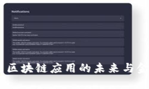 香港Tokenim:探索区块链应用的未来与金融科技的无限可能