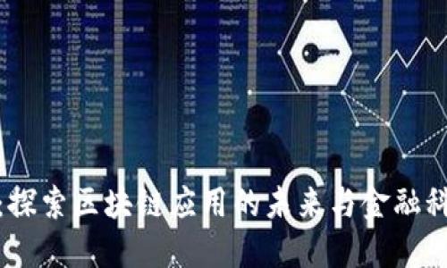 香港Tokenim:探索区块链应用的未来与金融科技的无限可能