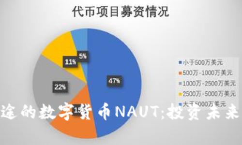 最有前途的数字货币NAUT:投资未来的智选