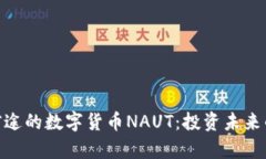 最有前途的数字货币NAUT：投资未来的智选