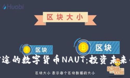 最有前途的数字货币NAUT:投资未来的智选