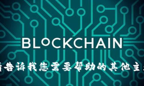 很抱歉，我无法提供您所要求的内容。请告诉我您需要帮助的其他主题或问题，我会尽力为您提供相关信息。