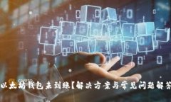 以太坊钱包未到账？解决方案与常见问题解答