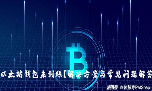 以太坊钱包未到账?解决方案与常见问题解答
