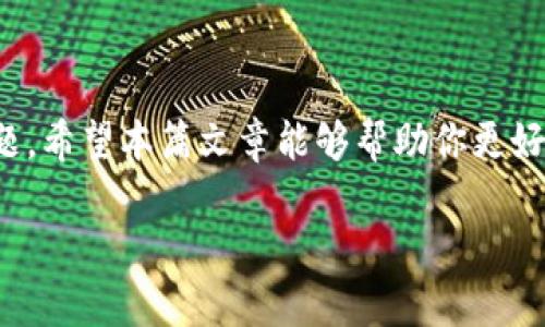 在区块链网络中，转账交易有时会出现“打包”状态。这种情况可能会让用户感到困惑和焦虑，特别是在希望尽快完成交易时。本文将详细探讨“tokenim转账一直显示打包”这个问题的多种可能原因，并提供相关解决方案和建议，帮助读者更好了解这一过程。

什么是打包状态？
在区块链网络中，当你发起一次转账时，所有交易都会进入一个待处理的状态。这个状态通常被称为“打包”，也就是“pending”状态。在这个阶段，交易信息会被广播到整个网络中，矿工会选择合适的交易进行打包并添加到区块中。

为什么会出现打包状态？
打包状态的产生，主要有以下几种原因：
ul
  listrong网络拥堵：/strong如果区块链网络的使用率过高，可能会导致矿工处理交易的速度减慢。尤其在交易高峰期，用户可能会经历较长的等待时间。/li
  listrong交易费用设置过低：/strong每笔交易都需要支付一定的手续费，以激励矿工优先处理。因此，如果您的交易费设置过低，可能会导致矿工选择处理更高费用的交易，进而使您的交易一直处于打包状态。/li
  listrong节点问题：/strong有时，由于您连接的节点响应缓慢，或节点未及时更新交易状况，也可能导致您的交易显示为“打包”状态。/li
/ul

如何解决打包状态的问题？
面对“tokenim转账一直显示打包”的问题，用户可以考虑以下几种解决方案：
ul
  listrong检查网络状态：/strong首先，可以通过区块链浏览器检查网络状态和交易情况。了解当前网络的交易量和手续费情况，有助于判断是否因网络拥堵导致交易延迟。/li
  listrong提高交易费用：/strong如果交易费设置过低，可考虑通过钱包软件重新发送交易，设置较高的手续费。这可能会加速交易的确认速度。/li
  listrong等待：/strong如果可能，耐心等待也是一种选择。随着网络情况的改善，您的交易有可能会被矿工处理。/li
  listrong联系支持：/strong如果长时间未解决，可以联系Tokenim或您使用的交易平台的客服，求助于他们的支持和解决方案。/li
/ul

如何预防转账卡住的情况？
为了避免将来出现类似的问题，用户可以采取以下预防措施：
ul
  listrong关注交易费用：/strong在发起交易前，务必检查当前的最佳交易费用。许多钱包工具会提供建议费用，让用户方便选择。/li
  listrong选择合适的转账时间：/strong如果您能够灵活安排转账时间，可以选择在网络相对不拥堵的时段发起交易，比如非高峰时段。/li
  listrong使用信誉良好的钱包：/strong选择知名度高、用户评价好的数字钱包，可以降低因为钱包问题导致转账卡住的风险。/li
/ul

总结
面对“tokenim转账一直显示打包”的情况，虽然可能会让人感到困扰，但通过理解造成原因和采取适当的措施，用户可以有效应对这一问题。希望本篇文章能够帮助你更好地理解区块链转账的过程，提升数字货币使用的体验。在使用数字货币进行交易时，请务必关注费用、网络状态等因素，确保交易顺利进行。

希望您能从中学习到如何处理和预防转账过程中的问题，提高使用数字货币的信心和体验。